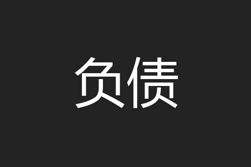 负债