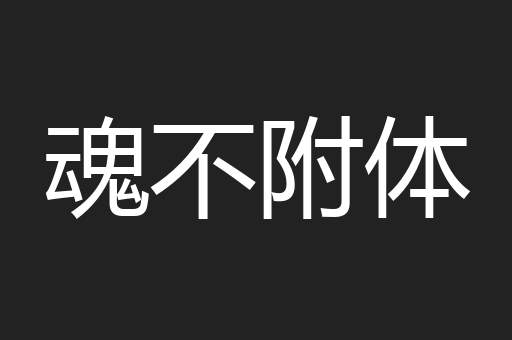 魂不附体