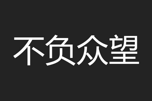 不负众望
