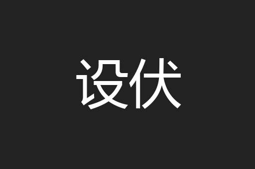 设伏