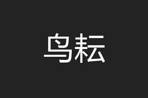 鸟耘