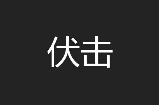 伏击