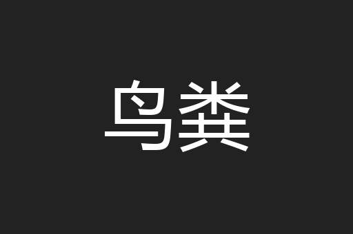 鸟粪