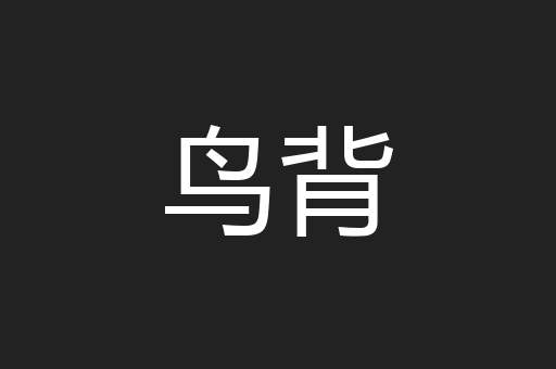 鸟背