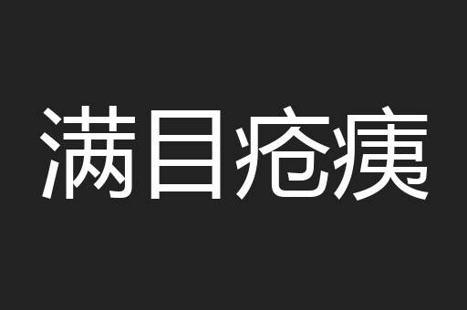 满目疮痍