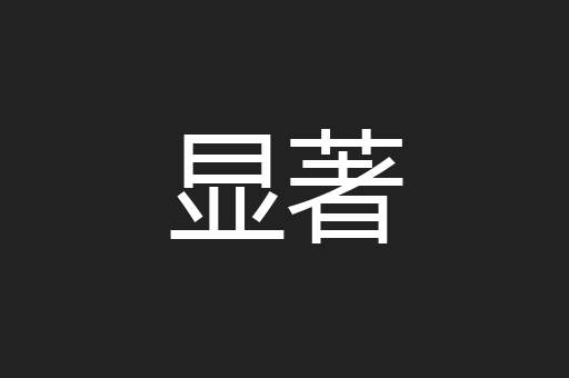 显著