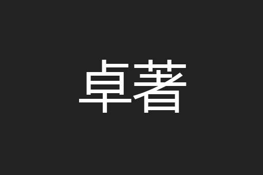 卓著