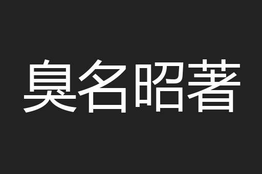 臭名昭著