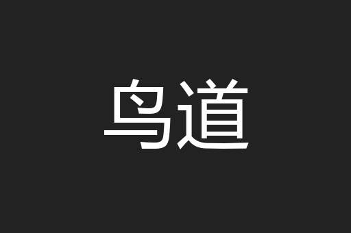鸟道