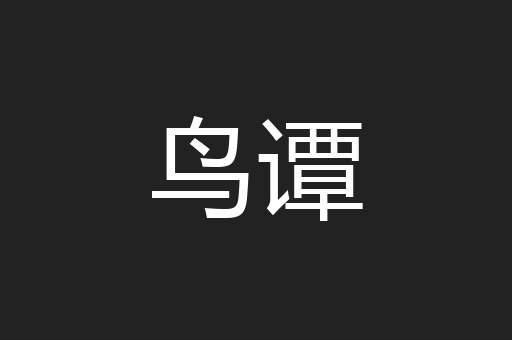 鸟谭