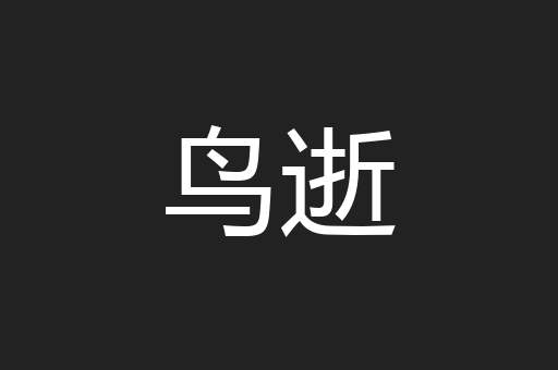 鸟逝