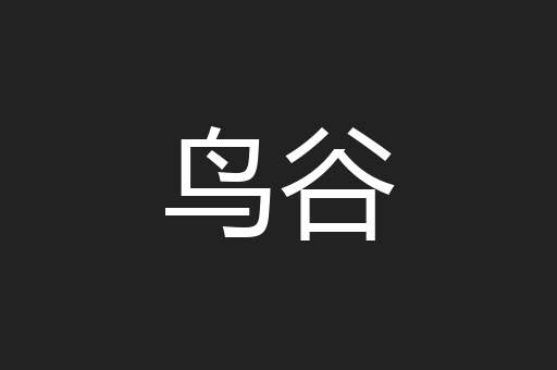 鸟谷