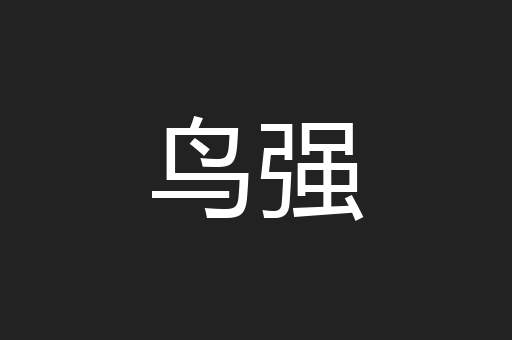 鸟强