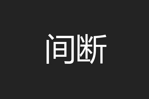 间断