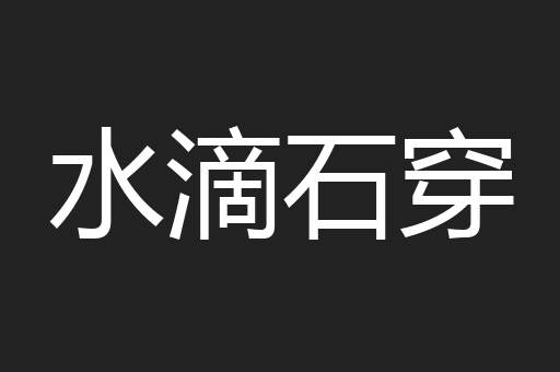 水滴石穿