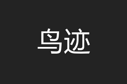 鸟迹
