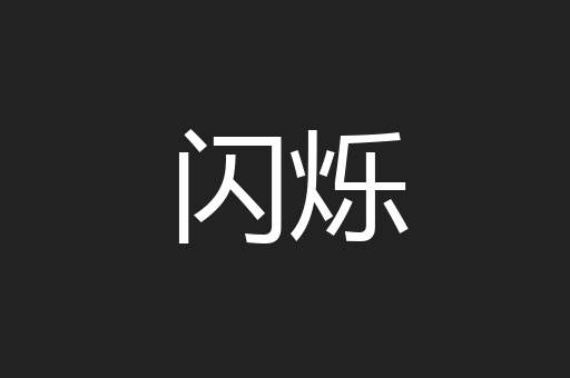 闪烁