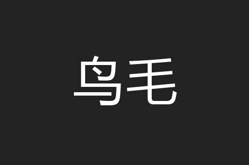鸟毛