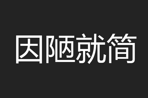 因陋就简