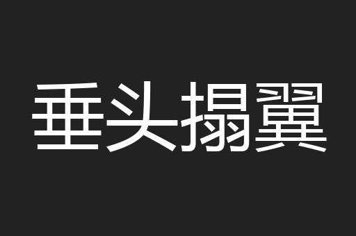 垂头搨翼