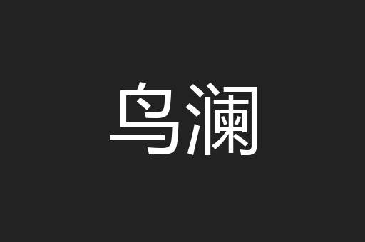 鸟澜
