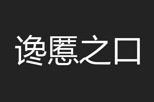 谗慝之口