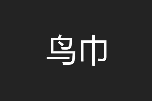 鸟巾