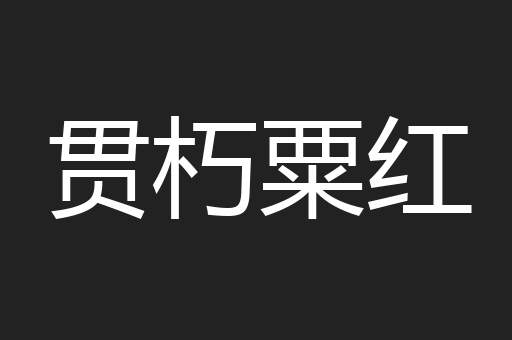 贯朽粟红