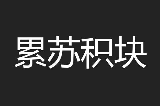 累苏积块