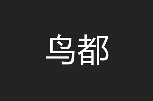 鸟都