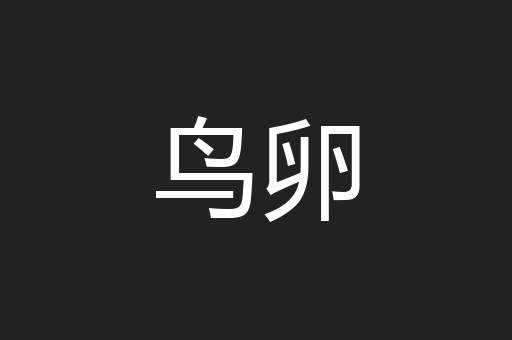 鸟卵