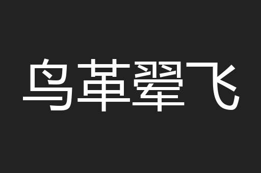 鸟革翚飞