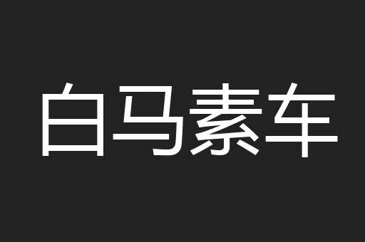 白马素车