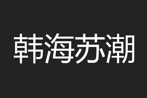 韩海苏潮