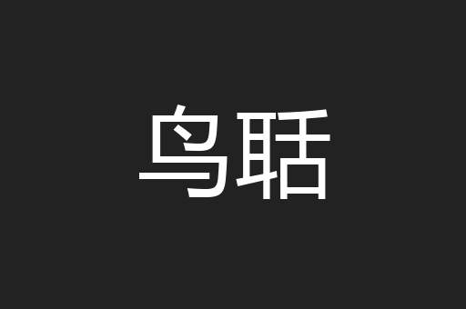 鸟聒