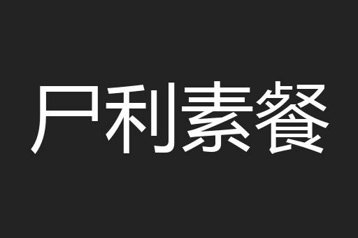 尸利素餐