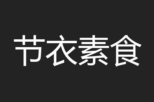 节衣素食