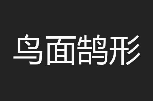 鸟面鹄形