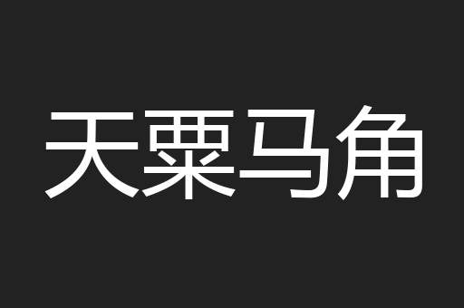 天粟马角