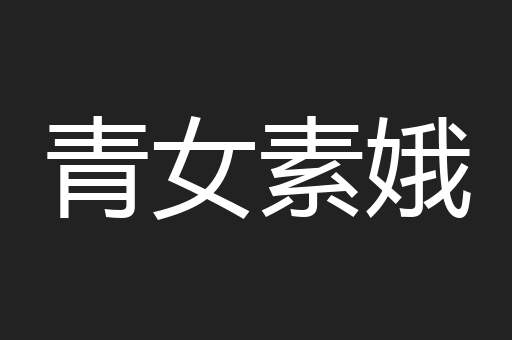 青女素娥