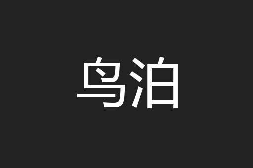鸟泊