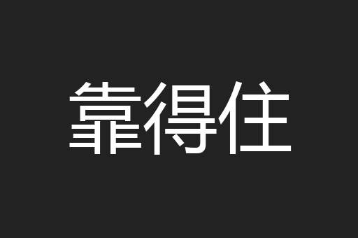 靠得住