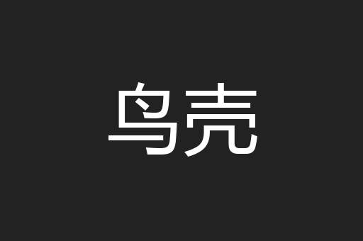 鸟壳