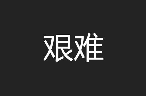 艰难