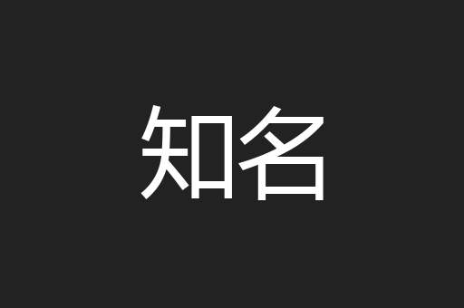 知名