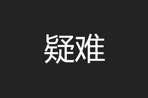 疑难