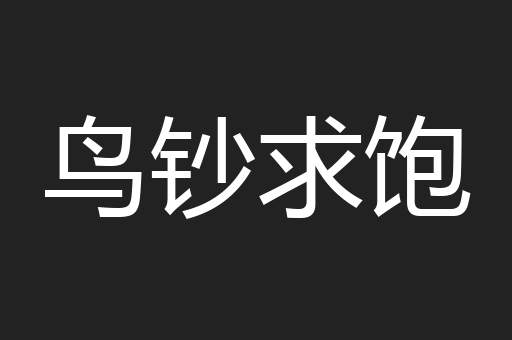 鸟钞求饱