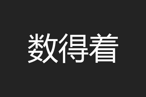 数得着