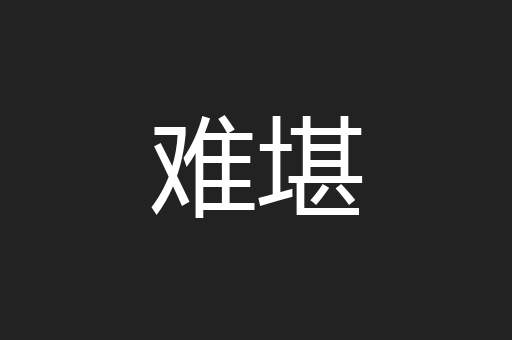 难堪