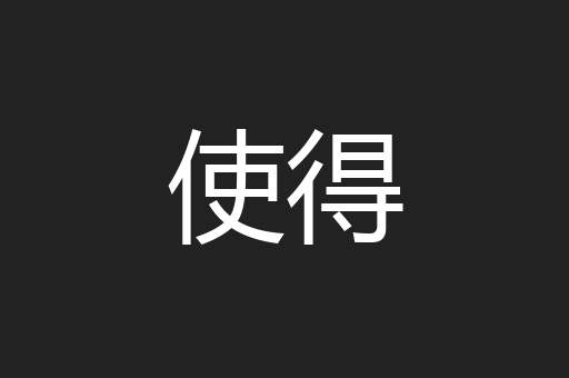 使得